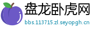 盘龙卧虎网